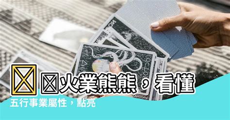 命格屬火 職業|五行火的行業別或職業大公開－林子玄八字命理專欄｜痞客